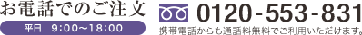 お電話でのご注文 平日 9:00〜18:00 0120−553−831 携帯電話からも通話料無料でご利用いただけます。