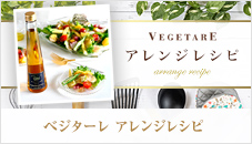 べジターレ アレンジレシピ