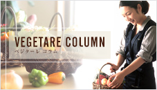 べジターレ コラム