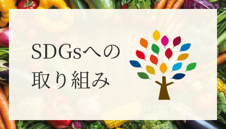SDGsへの取り組み