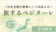 ~日本全国の美味しいと出会える~旅するベジターレ