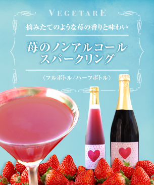 高級三ツ星苺「スカイベリー」使用 苺のノンアルコールスパークリング