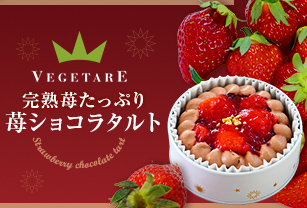 完熟苺たっぷり苺ショコラタルト