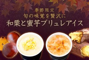 季節限定 旬の味覚を贅沢に 和栗と蜜芋ブリュレアイス