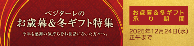 べジターレお歳暮&冬ギフト特集2025 2025年12月24日(水) 正午まで