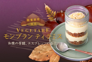 期間限定 和栗の芳醇、エスプレッソの香り。ベジターレ モンブランティラミス